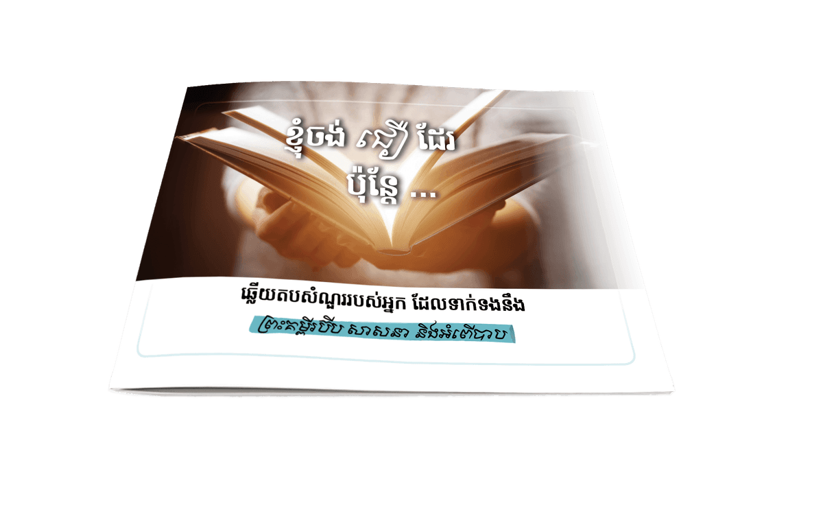 ខ្ញុំចង់ជឿដែរ ប៉ុន្តែ …