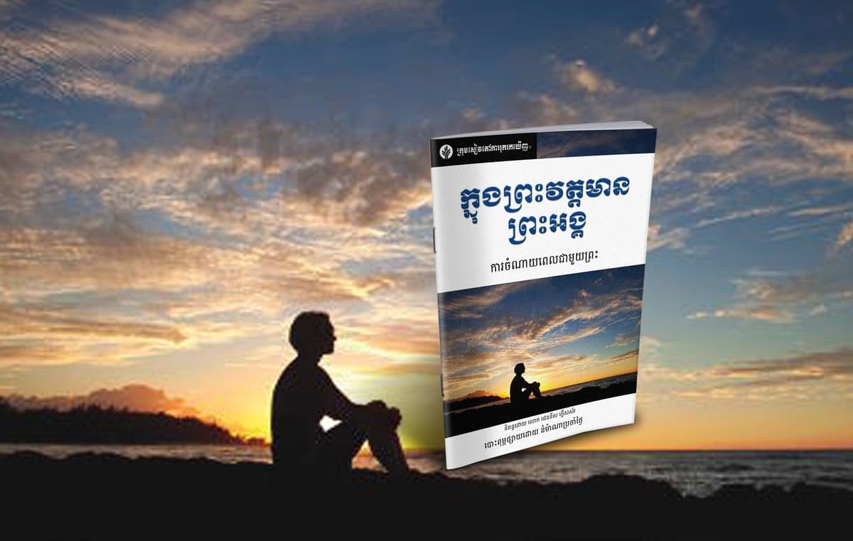 ក្នុងព្រះវត្តមានព្រះអង្គ