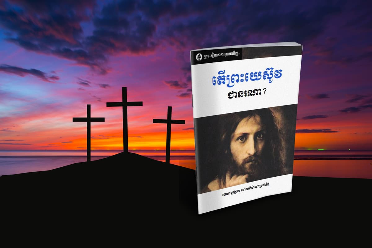 តើព្រះយេស៊ូវជានរណា?