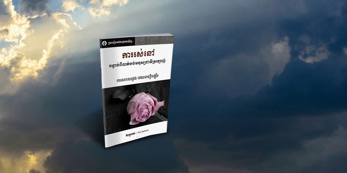 ការរស់នៅ បន្ទាប់ពីបាត់បង់មនុស្សជាទីស្រឡាញ់