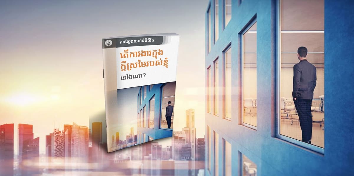 តើការងារក្នុងក្តីស្រមៃរបស់ខ្ញុំ នៅឯណា?