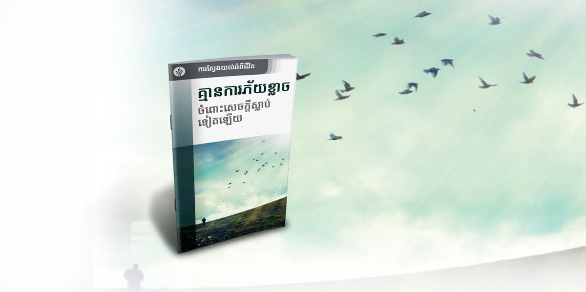 គ្មានការភ័យខ្លាច ចំពោះសេចក្ដីស្លាប់ទៀតឡើយ