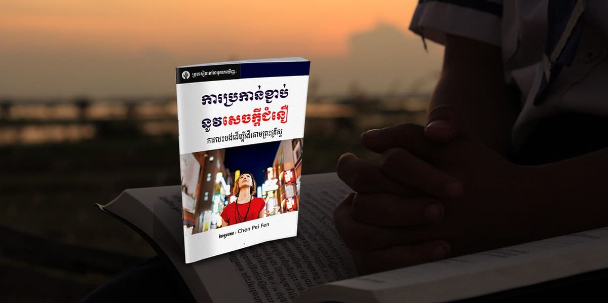 ការប្រកាន់ខ្ជាប់នូវសេចក្តីជំនឿ