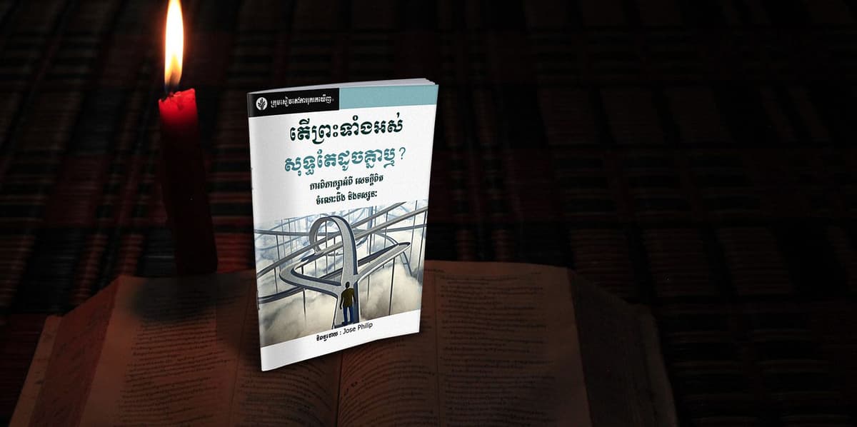 តើព្រះទាំងអស់សុទ្ធតែដូចគ្នាឬ?