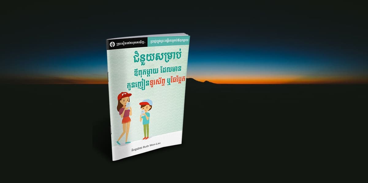 ជំនួយសម្រាប់ឪពុកម្តាយ ដែលមានកូនញៀនទូរស័ព្ទ ឬធែប្លែត