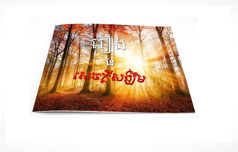 រឿងនៃសេចក្តីសង្ឃឹម