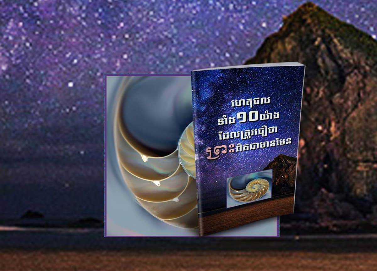 ហេតុផលទាំង១០យ៉ាង ដែលត្រូវជឿថា ព្រះពិតជាមានមែន