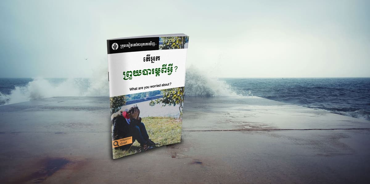 តើអ្នកព្រួយបារម្ភពីអ្វី?