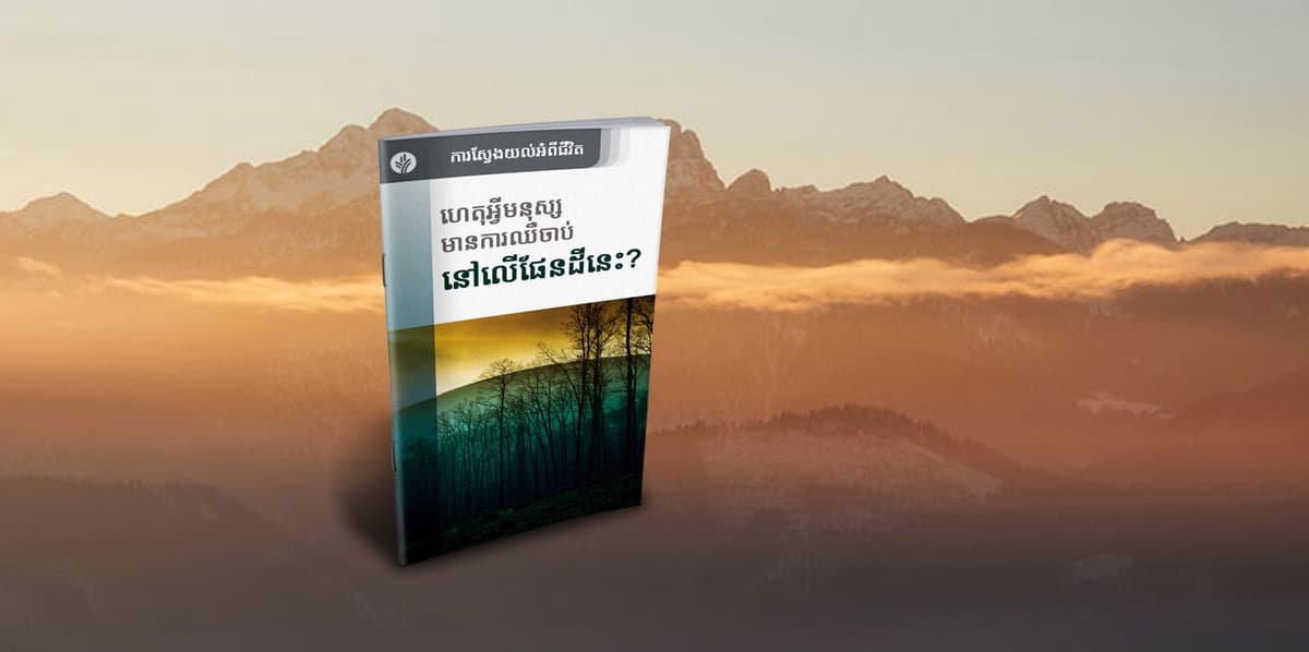 ហេតុអ្វីមនុស្សមានការឈឺចាប់នៅលើផែនដីនេះ?