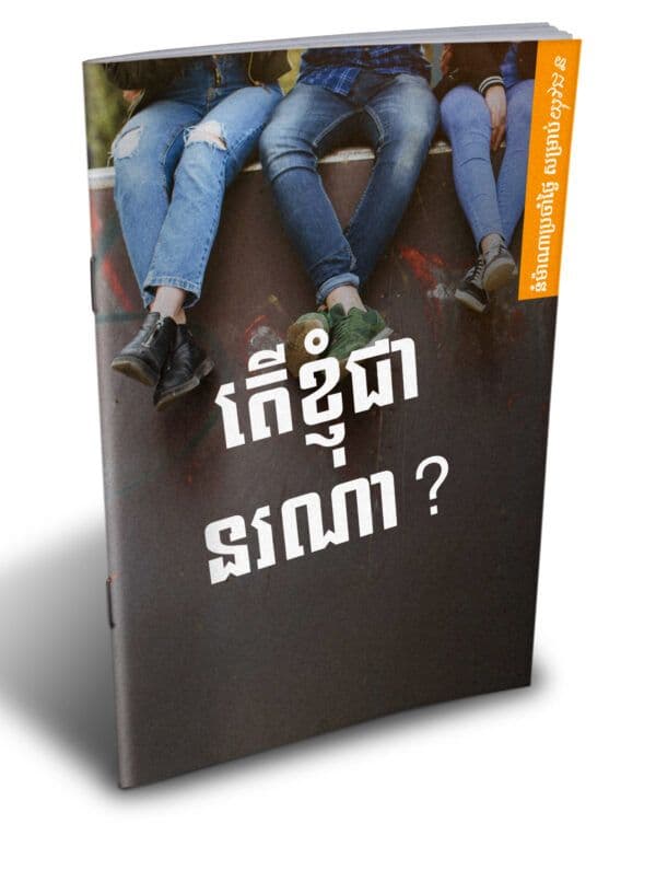 តើខ្ញុំជានរណា? - Additional image