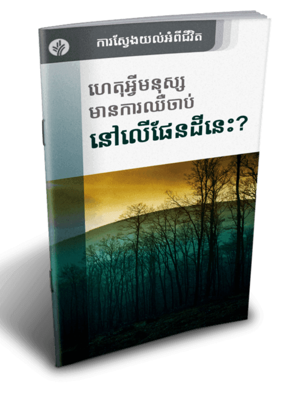 ហេតុអ្វីមនុស្សមានការឈឺចាប់នៅលើផែនដីនេះ? - Additional image