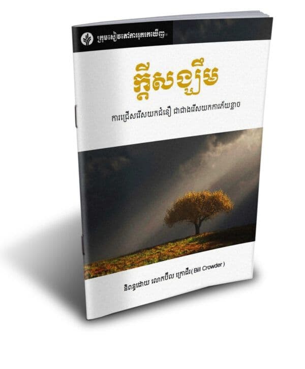 ក្តីសង្ឃឹម សម្រាប់ពេលអស់សង្ឃឹម - Additional image