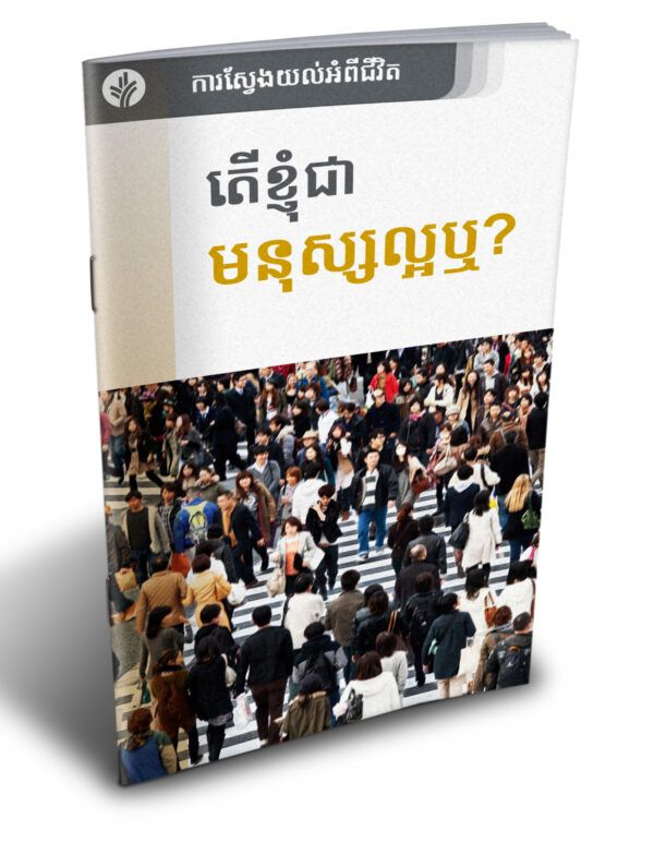 តើខ្ញុំជាមនុស្សល្អឬ? - Additional image