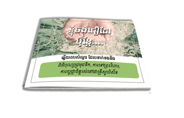 ខ្ញុំចង់ជឿដែរ ប៉ុន្តែ … ឆ្លើយតបសំណួរទាក់ទង ការទទួលបុណ្យជ្រមុជទឹក ការទៅព្រះវិហារ - Additional image