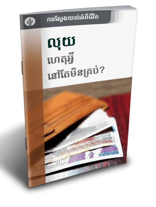 លុយ! ហេតុអ្វីនៅតែមិនគ្រប់? - Additional image