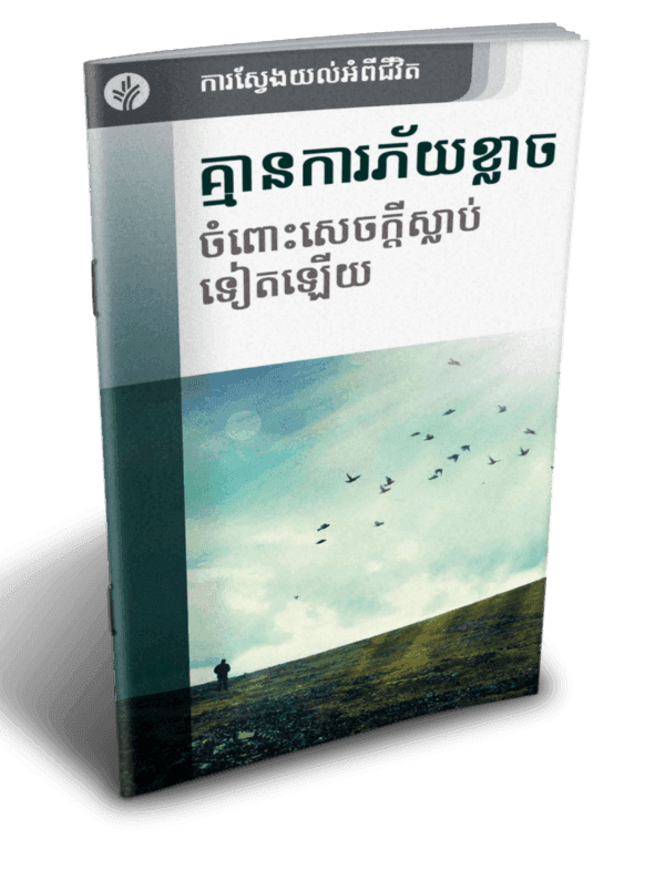 គ្មានការភ័យខ្លាច ចំពោះសេចក្ដីស្លាប់ទៀតឡើយ - Additional image