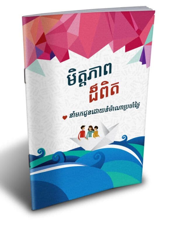 មិត្តភាពដ៏ពិត - Additional image