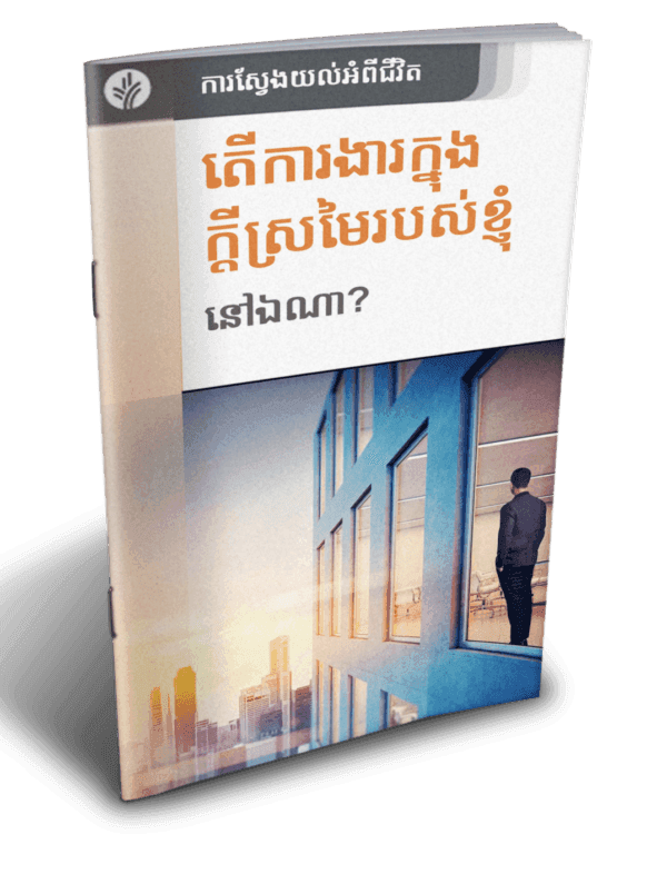 តើការងារក្នុងក្តីស្រមៃរបស់ខ្ញុំ នៅឯណា? - Additional image